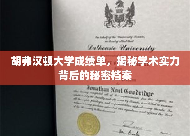 胡弗汉顿大学成绩单背后，揭秘学霸养成记