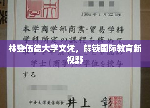 林登伍德大学文凭，引领学子探索全球教育新篇章