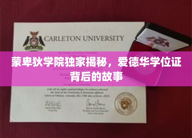 蒙卑狄学院秘闻，揭开爱德华学位证的传奇面纱