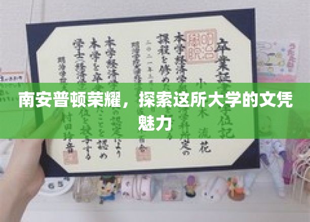 解码南安普顿荣耀，一探名校文凭的独特风采