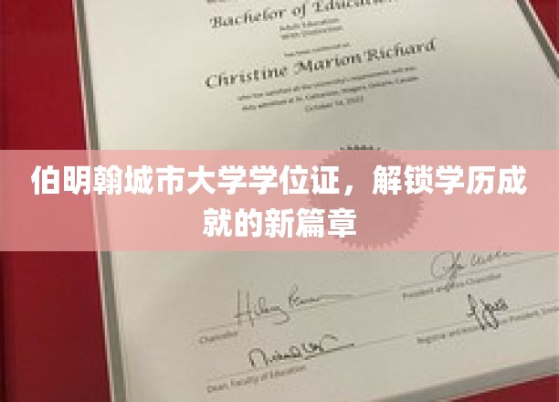 伯明翰城市大学学位证，开启学术辉煌的钥匙之旅