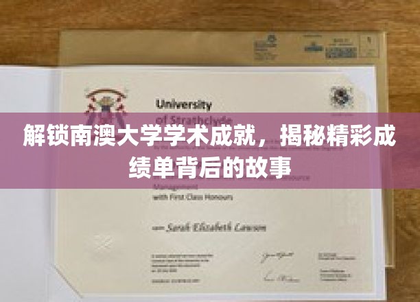 解码南澳大学卓越篇章，揭秘非凡成就背后的奋斗历程