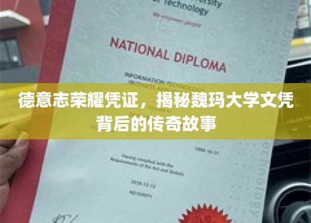 探寻魏玛大学文凭的德意志荣光，一纸文凭背后的传奇之旅