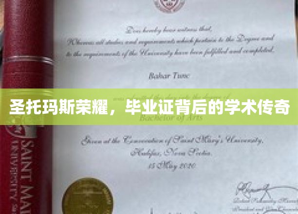 圣托玛斯荣耀，毕业证背后的学术传奇