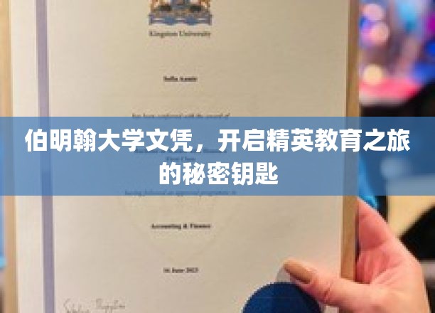 伯明翰大学文凭：开启精英教育之门，成就非凡未来的钥匙