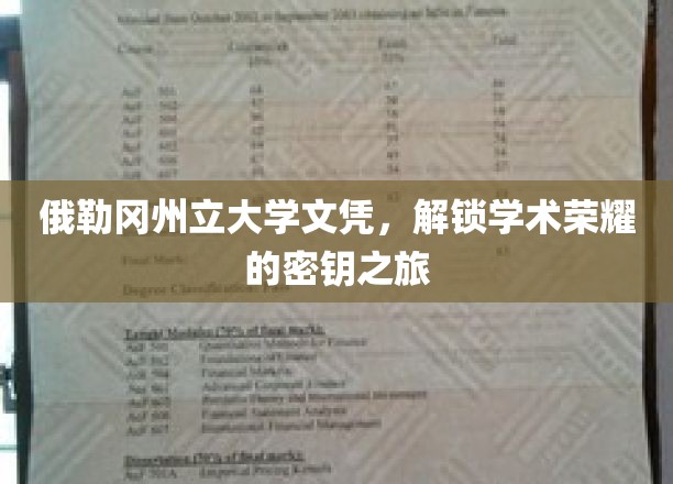 探寻俄勒冈州立大学文凭背后的荣耀之路