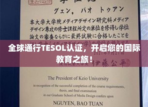 全球通行TESOL认证，开启您的国际教育之旅！