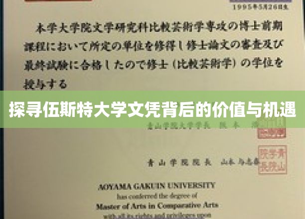 探寻伍斯特大学文凭背后的价值与机遇