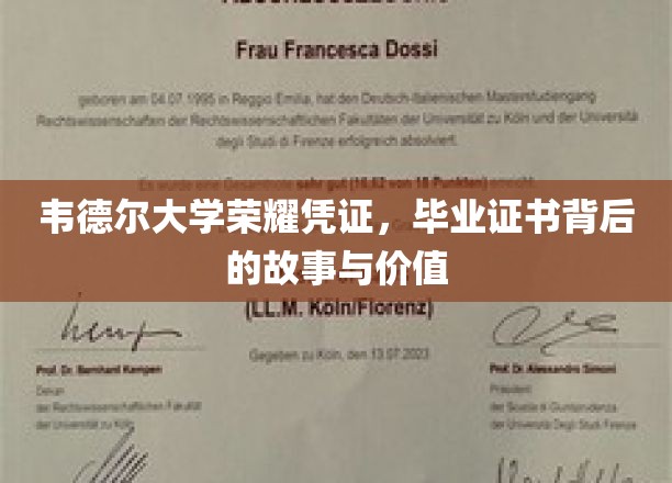 韦德尔大学荣耀凭证，毕业证书背后的故事与价值