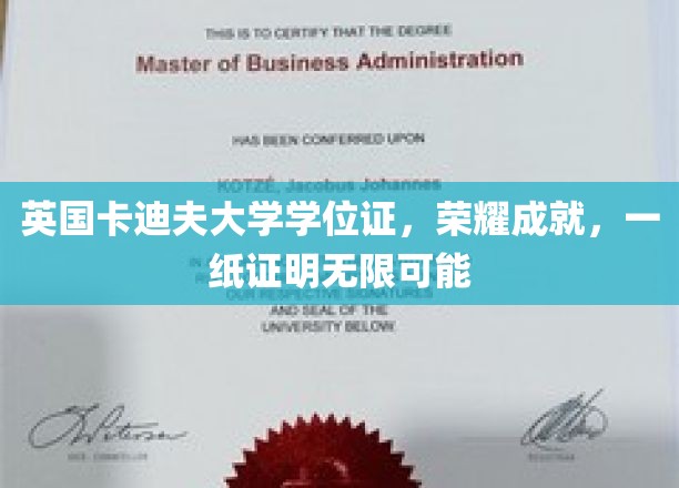 卡迪夫荣耀，英国卡迪夫大学学位证开启无限未来之门