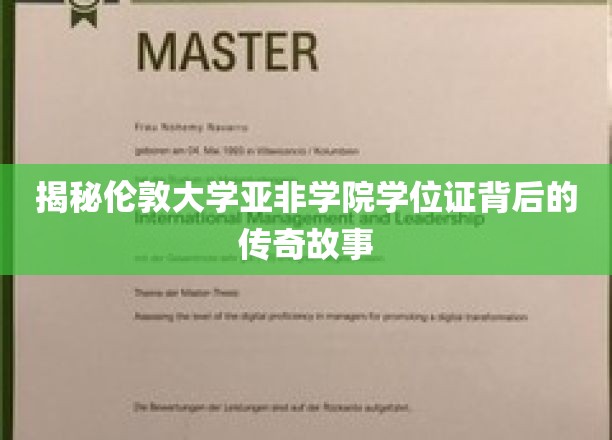 解码伦敦大学亚非学院学位证的神秘印记