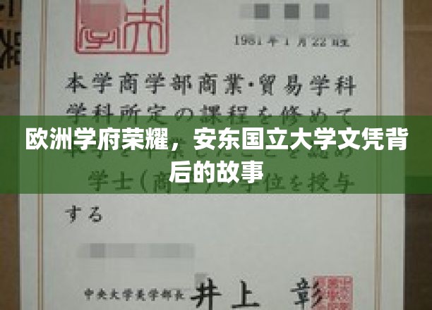 欧洲学府荣耀，安东国立大学文凭背后的故事