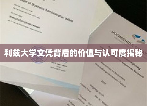 揭秘利兹大学文凭，国际认可背后的多重价值