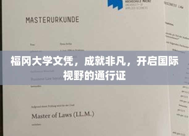 福冈大学文凭，成就非凡，开启国际视野的通行证
