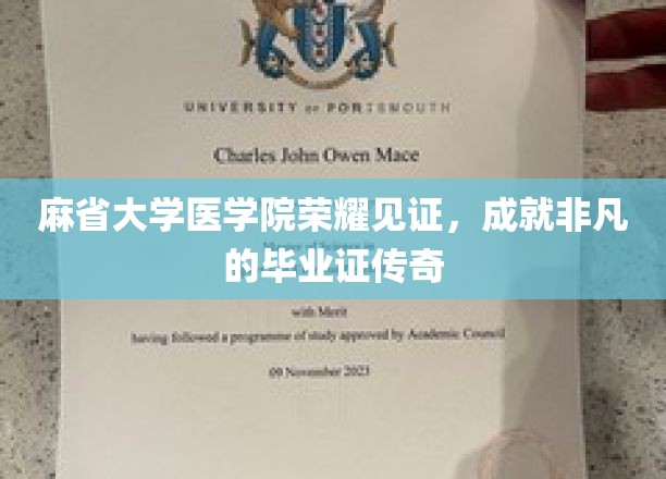 麻省医学院荣耀加冕，非凡成就背后的毕业证传奇之旅