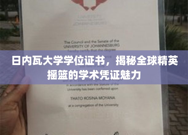 探寻日内瓦大学学位证书，解码精英教育的独特魅力
