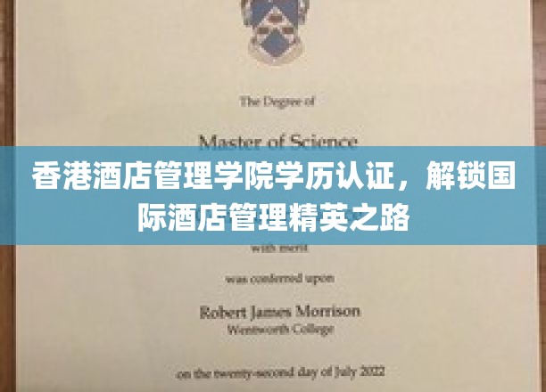 香港酒店管理学院学历认证，开启国际酒店管理精英之路