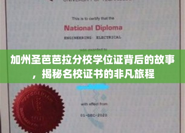 探寻加州圣芭芭拉分校学位证的传奇之旅，名校证书背后的不凡奥秘