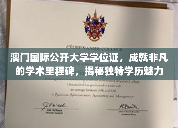 解锁非凡成就，澳门国际公开大学学位证，彰显独特学历风采