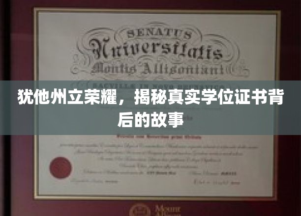犹他州立荣耀，揭秘真实学位证书背后的故事