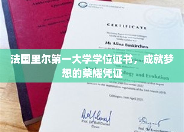 荣耀启航，法国里尔第一大学学位证书，铸就非凡人生里程碑