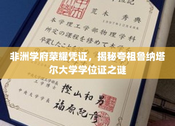 非洲学府荣耀凭证，揭秘夸祖鲁纳塔尔大学学位证书之谜