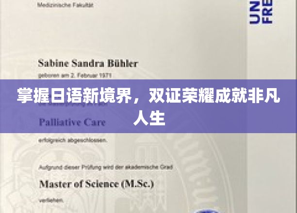 掌握日语新境界，双证荣耀成就非凡人生