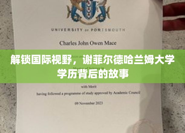解锁国际视野，谢菲尔德哈兰姆大学学历背后的故事
