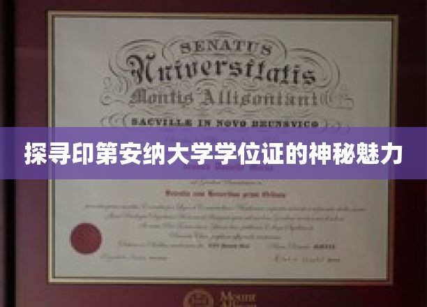 探寻印第安纳大学学位证的神秘魅力