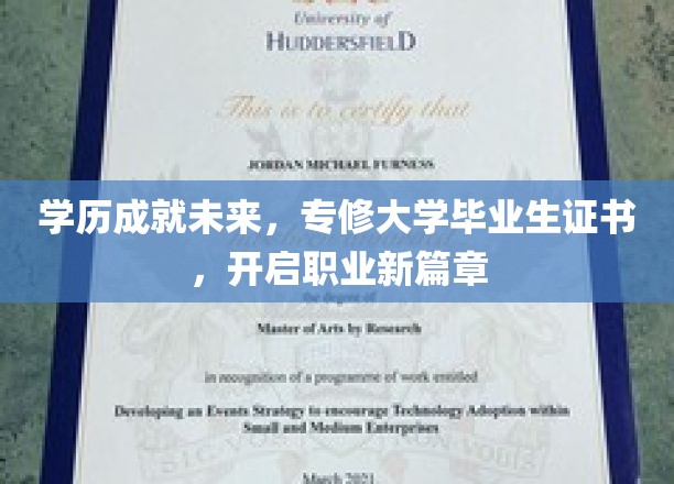 学历成就未来，专修大学毕业生证书，开启职业新篇章