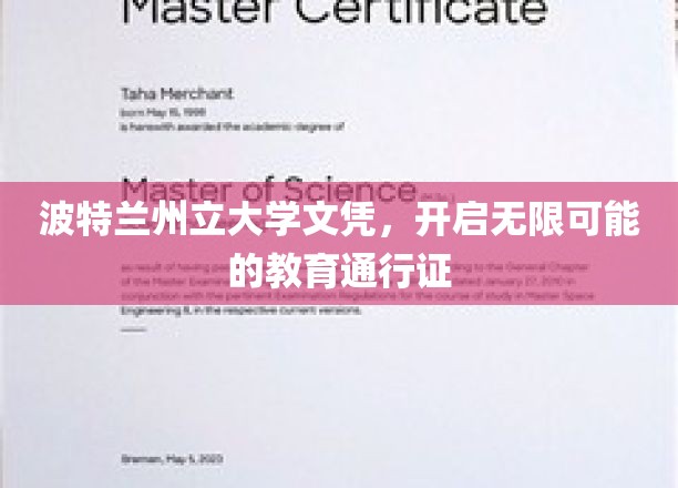 波特兰州立大学文凭，开启无限可能的教育通行证