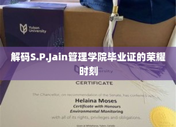 S.P.Jain管理学院毕业证背后的辉煌传奇