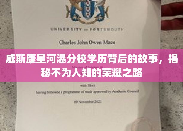 威斯康星河瀑分校学历背后的故事，揭秘不为人知的荣耀之路