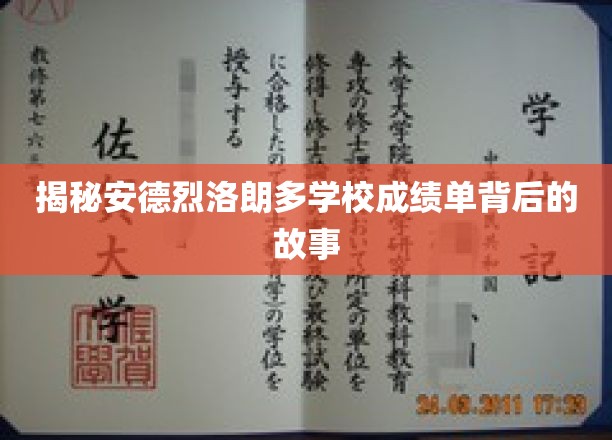 安德烈·拉朗德学校成绩单背后的故事揭秘