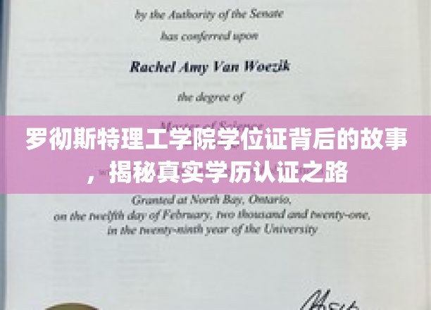 探寻罗彻斯特理工学院学位证背后的奥秘，学历认证的真相揭晓之旅