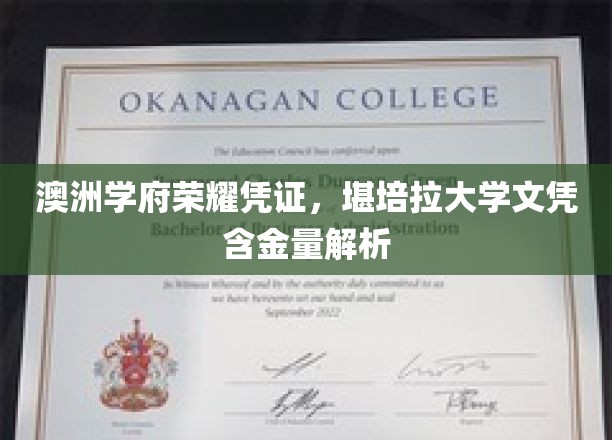 解析澳洲学府荣耀，堪培拉大学文凭价值揭秘