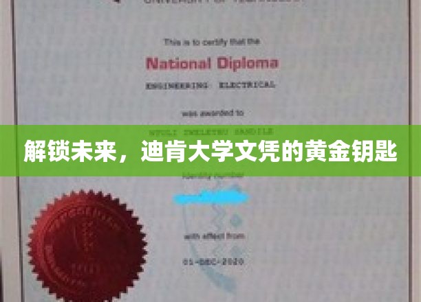 开启全球就业新篇章，迪肯大学文凭，你的未来通行证