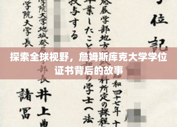 探索全球视野，詹姆斯库克大学学位证书背后的故事