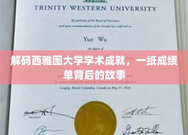 探寻西雅图大学卓越背后的秘密，成绩单背后的精彩篇章