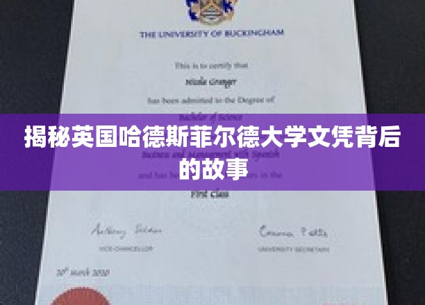 揭秘英国哈德斯菲尔德大学，文凭背后的真实实力与魅力