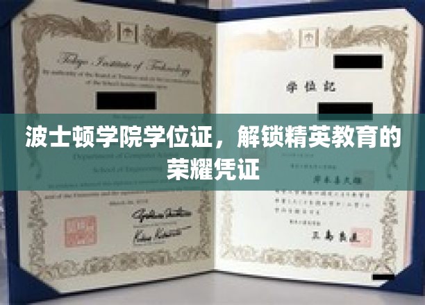 波士顿学院学位证，开启精英之路的荣耀钥匙