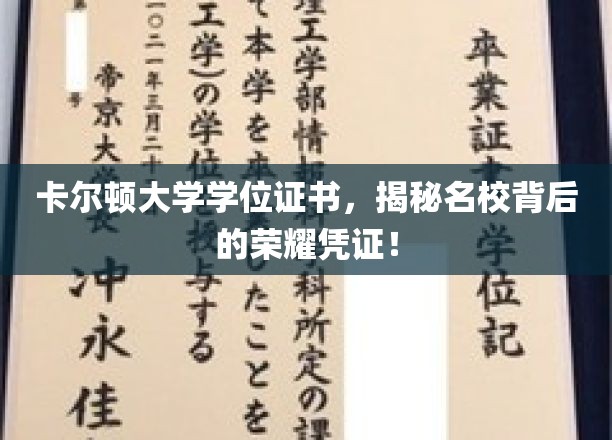 探寻卡尔顿大学学位证书，名校荣耀的隐形密码