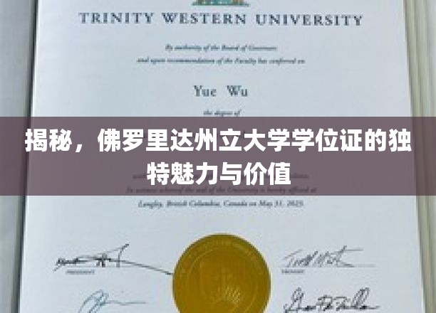 探寻佛罗里达州立大学学位证的独特魅力与价值