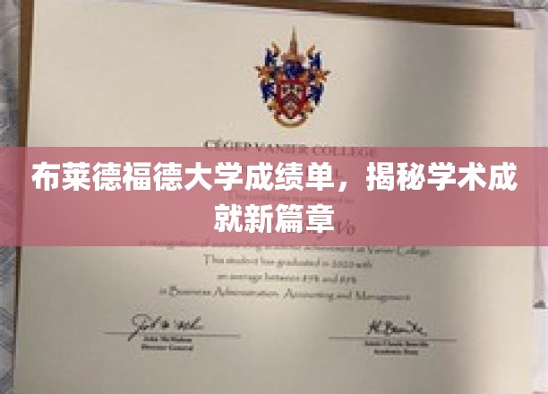布莱德福德大学成绩单，开启学术成就新篇章