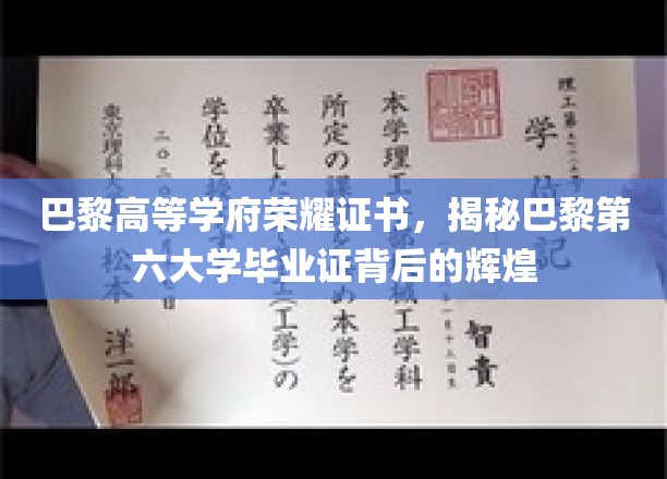 巴黎高等学府荣耀证书，揭秘巴黎第六大学毕业证背后的辉煌