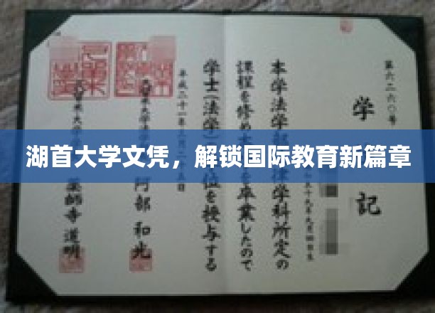跨越国界，湖首大学文凭开启教育新纪元