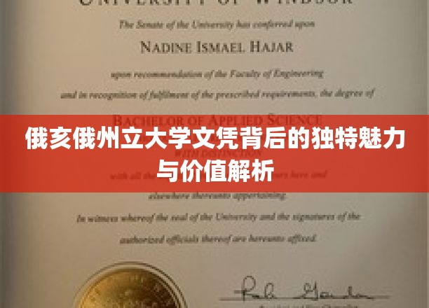 解码俄亥俄州立大学文凭，非凡魅力与深远价值的探秘之旅