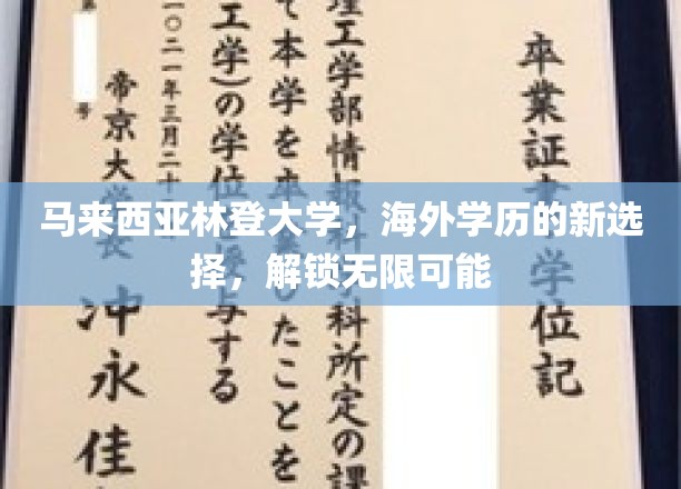 马来西亚林登大学，海外留学新航标，开启你的无限未来之旅