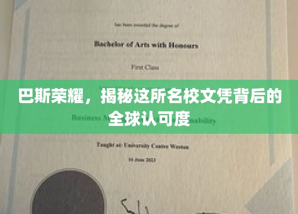 巴斯荣耀，揭秘这所名校文凭背后的全球认可度