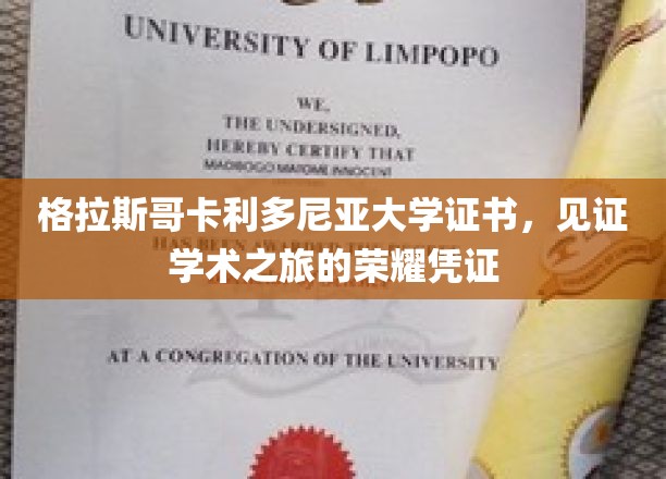 格拉斯哥卡利多尼亚大学荣耀证书，成就学术巅峰的铭记之证